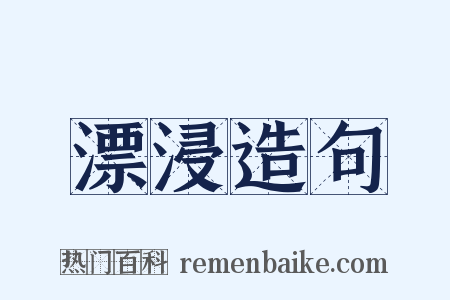 漂浸造句是什么意思的图片